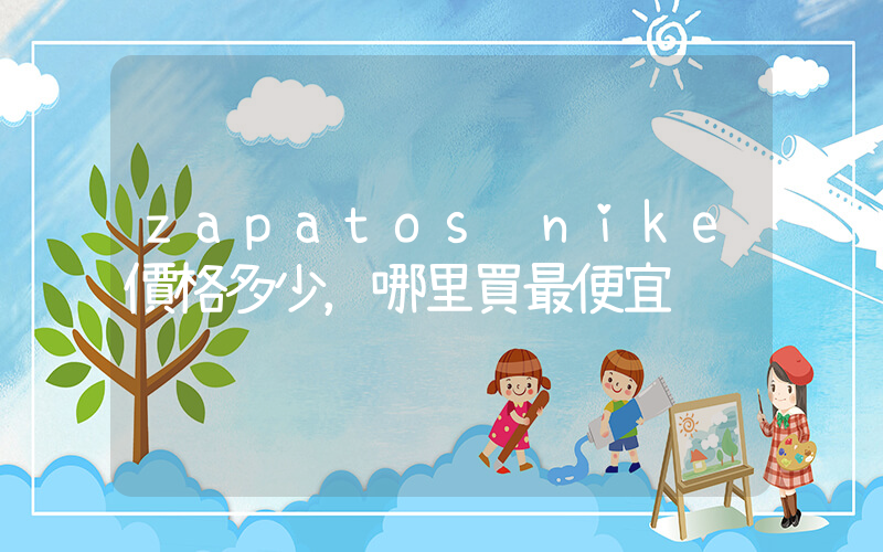 zapatos nike價格多少，哪里買最便宜插圖